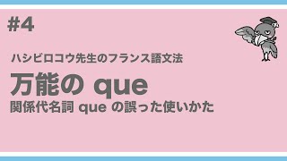 《フランス語文法》ハシビロコウ先生動画 4 【つぶやきのフランス語文法 p88】万能の que [upl. by Mcdonald]