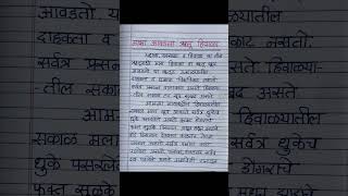 माझा आवडता ऋतू हिवाळा मराठी निबंध  Mazha Avadta Rutu Hivala Nibandh  shorts learnwithsarika [upl. by Behlau439]