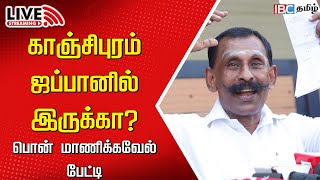 🔴LIVE Pon Manickavel Press Meet  Tamilnadu Police  Hindu Temple  IBC Tamil [upl. by Beatty61]