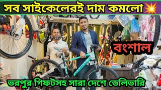 পাইকারি দামে সাইকেল কিনুন ২০২৪🚴Avon Cycle Price In BD 2024🔥New Bicycle Price in bd 2024 [upl. by Essirehc]