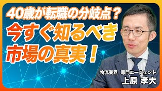 キャリアの分岐点は40歳まで転職市場のリアルを解説 [upl. by Lara947]