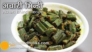 Achari Bhindi recipes  How to make Achari Bhindi [upl. by Bernie]