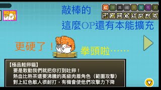 82版 超OP極品鮭卵貓本能解放介紹與試用 [upl. by Pardew664]