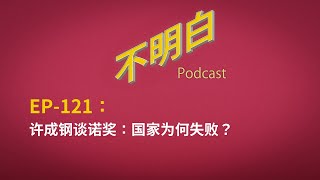 EP121 许成钢谈诺奖：国家为何失败？  中国经济  改革开放  政治改革  制度基因  极权主义  诺贝尔经济学奖  西蒙·约翰逊  詹姆斯·罗宾逊  达龙·阿西莫格鲁 [upl. by Aihsekel36]