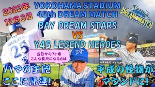 【プロ野球生観戦記】 もう半年以上経っちゃったけど、｢YOKOHAMA STADIUM 45th DREAM MATCH｣観に行ってきました！ 【松坂大輔】 [upl. by Martelle982]