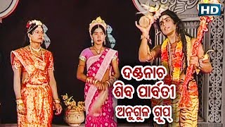 DANDA NACHA  Angul Group  Shiba Parbati ଦଣ୍ଡନାଚ ଶିବ ପାର୍ବତୀ  Sarthak Music  Sidharth Bhakti [upl. by Domini]