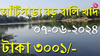 নসিবপুর আঁটিসাড়া বড় বালি খাদে পাশ – Fishing at Aatisara Baro Bali Khad  Rozina’s Club [upl. by Kersten]