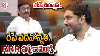 అసెంబ్లీలో RRR ఫన్నీ కామెంట్స్ Deputy Speaker RRR Funny Comments  SumanTVDaily [upl. by Mungovan]