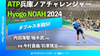 超速報【兵庫ノアCH2024SF】内田海智柚木武JPN vs 今村昌倫羽澤慎治JPN 2024 兵庫ノアチャレンジャー ダブルス準決勝 [upl. by Oivaf]