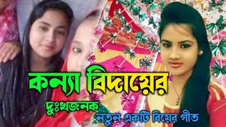 কন্যা বিদায়ের দুঃখজনক  নতুন একটি বিয়ের গীত  Sylheti Bihar gaan  Bihar geet [upl. by Ellatsirhc564]