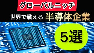 世界に誇るトップシェア最強半導体企業5選【永久保存版】 [upl. by Onaicul862]