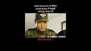 North Korea 🇰🇵 का सैनिक South Korea में जासूसी करते हुए पकड़ा गया shorts [upl. by Nnalatsyrc]