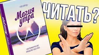 Магия утра Стоит ли читать Отзыв на книгу Хэла Элрода [upl. by Mailliwnhoj]