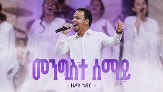 መንግስተሠማይ  ዜማ ኳየር  MengisteSemay  Zema Choir [upl. by Vange]