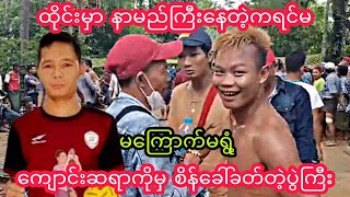 ထိုင္းမွာနာမည္ႀကီးေနတဲ့ကရင္မေက်ာင္းဆရာကိုစိန္ေခၚခတ္တဲ့ပြဲႀကီး ပိုက္ေက်ာ္ျခင္း sepaktakraw [upl. by Nodnol730]