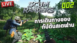 SCUM Rangers LIVE002  การเดินทางของกัปตันสเตฟาน [upl. by Llevart554]