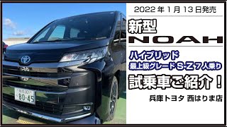 【ハイブリッドSZ7人乗り】新型ノアの試乗車をご紹介！【兵庫トヨタ西はりま店】 [upl. by Mikkanen]