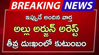 ap అల్లు అర్జున్ అరెస్ట్ తీవ్ర దుఃఖంలో కుటుంబం [upl. by Rehptsirhc298]