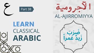 Empowerment  AlAjirromyya  Classical Arabic Grammar  Lesson 38 allah islam arabic quran [upl. by Nitnerb]