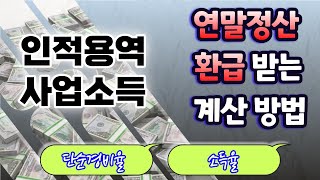 원천징수 된 인적용역 사업소득 연말정산에서 환급받는 계산방법 보험모집인 방문판매원 음료품배달원 연말정산 대상 사업소득 소득율 단순경비율 [upl. by Akinas]