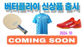 2024년 10월 버터플라이 신제품 출시 HARIMOTO TOMOKAZU INNERFORCE SUPER ALC 레쿠트티셔츠 러버스티셔츠 버터플라이경기남부공식대리점 [upl. by Suu463]