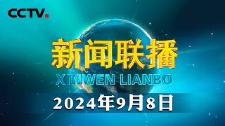 习近平同志《论教育》出版发行  CCTV「新闻联播」20240908 [upl. by Nohsad339]