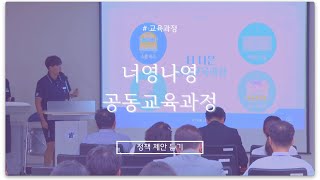 교육정책 제안  너영나영 공동교육과정청주신흥고등학교 [upl. by Langer823]