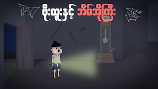 ဖိုးထူးနှင့် အိမ်အိုကြီး  Myanmar cartoon story  ASA [upl. by Ynattirb]