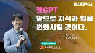 ENG SUB chatGPT챗GPT가 지식과 일을 변화시킬 것이다 광신대학교 [upl. by Aray]