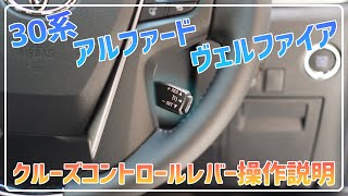 クルーズコントロールレバー 操作説明 30系 前期 後期 アルファード ヴェルファイア [upl. by Yesnyl]