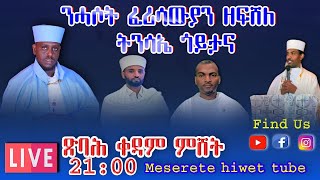 Live ንሓሶት ፈሪሳውያን ዘፍሸለ ትንሳኤ ጎይታናን መድሓኒናን ኢየሱስ ክርስቶስ [upl. by Sammer]