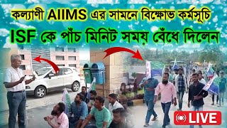 কল্যাণী AIMS এর সামনে ISF এর বিক্ষোভ কর্মসূচিকর্তৃপক্ষ এসে জানালেন এটা অquotবৈধসরাসরি দেখুন [upl. by Clarke]