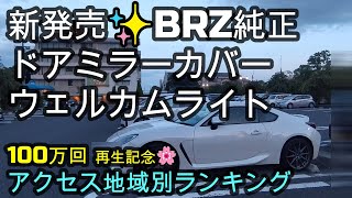 新発売✨スバルBRZ純正ドアミラーカバー＆ウェルカムライト！100万回 再生記念🌸アクセス地域別ランキング！2回目の12ヶ月点検結果🚙新型スバルBRZ＆GR86 [upl. by Tlevesoor]