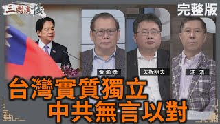 台灣實質獨立｜中共無言以對｜黃澎孝 矢板明夫 汪浩｜華視三國演議｜20241019 [upl. by Heinrick]