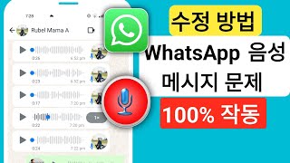 WhatsApp 음성 메시지 문제를 해결하는 방법  WhatsApp 음성 메시지 문제 [upl. by Neirol]