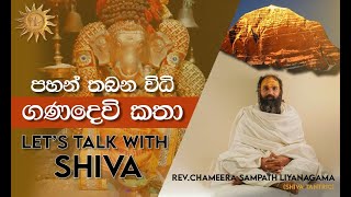 පහන් තබන විධි සහ ගණදෙවි කතා  Lets talk with Shiva [upl. by Asik]