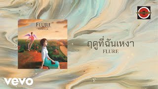 Flure  ฤดูที่ฉันเหงา Official Lyric Video [upl. by Frasco263]