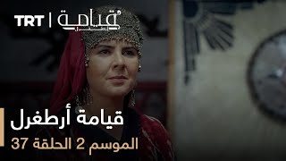 قيامة أرطغرل  الموسم الثاني  الحلقة 37 [upl. by Flossy616]