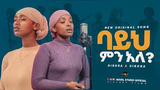 ዲቦራዎች quotባይህ ምናለ  Bayih Minalequot Dibora and Dibora New Amharic Live Worship 20242017 [upl. by Adlai]