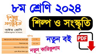 Class 8 Shilpo O Songskriti 2024 new book  ৮ম শ্রেণি শিল্প ও সংস্কৃতি ২০২৪ নতুন বই  অষ্টম শ্রেণির [upl. by Felicdad]