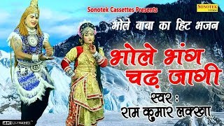 भोले बाबा के हिट भजन  भोले भंग चढ़ जागी  Ramkumar Lakkha  Bhole Song 2018  Bhole Baba Dj Song [upl. by Luise]