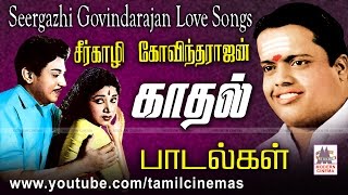 Seergali Govindarajan Songs லட்சத்தில்ஒருவருக்குகூடஅமையாத வெண்கலகுரலான சீர்காழியின் காதல்பாடல்கள் [upl. by Valonia]