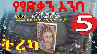 የፃድቃን እንባልብን ሰቅዞ የሚይዝ ታሪክክፍል 5ትረካAMHARIC NARRATION PART 5 [upl. by Asilaj]