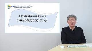 「IMRaD形式のコンテンツ」（英語学術論文執筆ミニ講座 Part2）アカデミック・スキルズ ミニ講座シリーズ [upl. by Desmond]