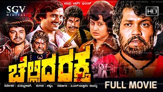 Chellida Raktha Kannada Movie 1982  Full HD  Ashok Manjula Tiger Prabhakar Ramakrishna [upl. by Brynn]