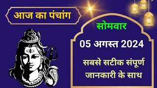 💥Aaj Ka Panchang 05 August 2024🔥 aaj ka panchang  Aaj Ka Shubh Muhurat [upl. by Luckin]