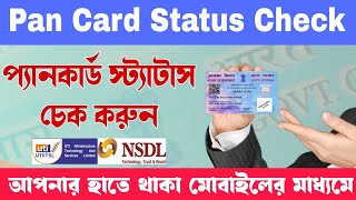 How To Check PAN Card Status In Mobile  প্যান কার্ডের স্ট্যাটাস চেক  Pan Card Status Check [upl. by Hecker114]