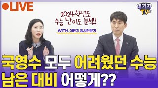 LIVE 2024 수능 실시간 분석 라이브 방송 입시전문가 이만기 [upl. by Annayrb]