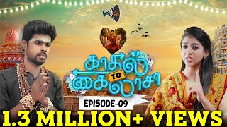 Kadhal 2 Kailasa Episode  9  Love Series  K2K  Mic Set [upl. by Michi]