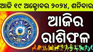 Ajira Rashifala  19 October 2024 ଶନିବାର  Today Odia Horoscope  Ajira Rasifala Prediction [upl. by Yednarb]